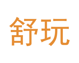 舒玩 第35类广告贸易商标图样