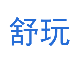 舒玩 第28类体育玩具商标图样