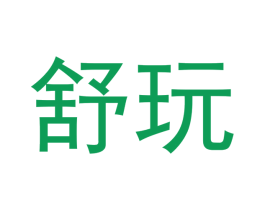 舒玩 第9类科学仪器商标图样