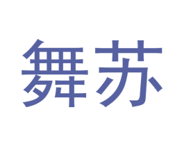舞苏 第32类啤酒饮料商标图样