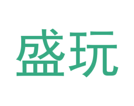 盛玩 第28类体育玩具商标图样