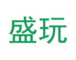 盛玩 第9类科学仪器商标图样