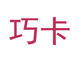 巧卡 第32类啤酒饮料商标图样
