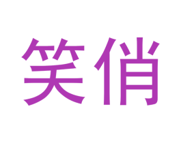 笑俏 第3类化妆品商标图样