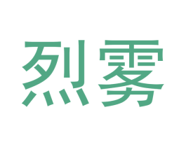烈雾 第34类烟草烟具商标图样