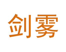 剑雾 第34类烟草烟具商标图样