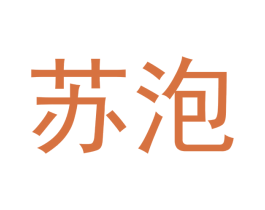 苏泡 第30类小食配料商标图样