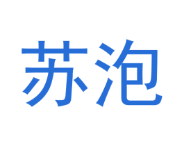 苏泡 第28类体育玩具商标图样