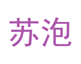 苏泡 第9类科学仪器商标图样