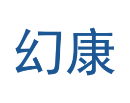 幻康 第5类医药商标图样