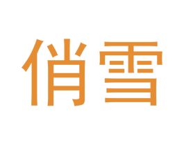俏雪 第24类布料床单商标图样