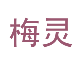 梅灵 第5类医药商标图样