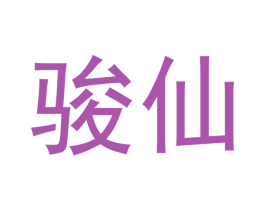 骏仙 第33类酒商标图样