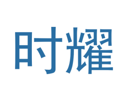 时耀 第5类医药商标图样