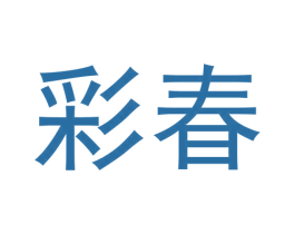 彩春 第24类布料床单商标图样
