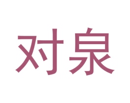 对泉 第30类小食配料商标图样