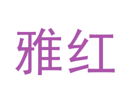 雅红 第5类医药商标图样