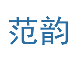 范韵 第30类小食配料商标图样