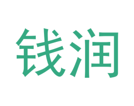 钱润 第33类酒商标图样