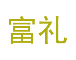 富礼 第24类布料床单商标图样