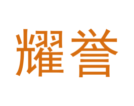耀誉 第33类酒商标图样