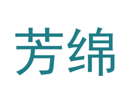 芳绵 第30类小食配料商标图样