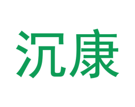 沉康 第5类医药商标图样