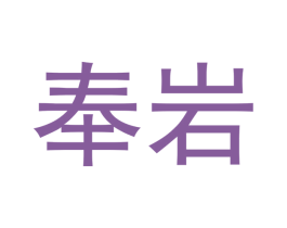 奉岩 第30类小食配料商标图样