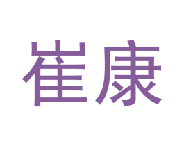 崔康 第5类医药商标图样