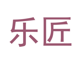 乐匠 第24类布料床单商标图样