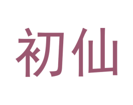 初仙 第33类酒商标图样