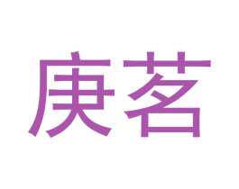 庚茗 第30类小食配料商标图样