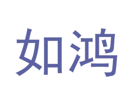 如鸿 第24类布料床单商标图样