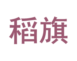 稻旗 第33类酒商标图样