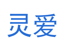 灵爱 第5类医药商标图样