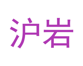 沪岩 第30类小食配料商标图样