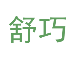 舒巧 第24类布料床单商标图样
