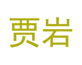 贾岩 第30类小食配料商标图样