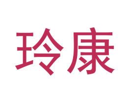 玲康 第5类医药商标图样