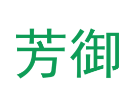 芳御 第33类酒商标图样