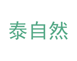 泰自然 第24类布料床单商标图样