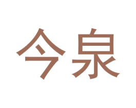 今泉 第30类小食配料商标图样