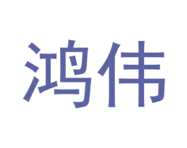 鸿伟 第33类酒商标图样
