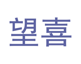 望喜 第24类布料床单商标图样