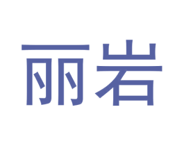 丽岩 第30类小食配料商标图样