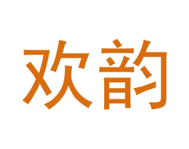 欢韵 第33类酒商标图样