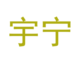 宇宁 第10类医疗器械商标图样
