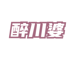 醉川婆 第43类餐饮酒店商标图样