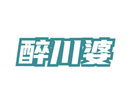 醉川婆 第35类广告贸易商标图样