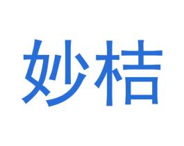 妙桔 第3类化妆品商标图样